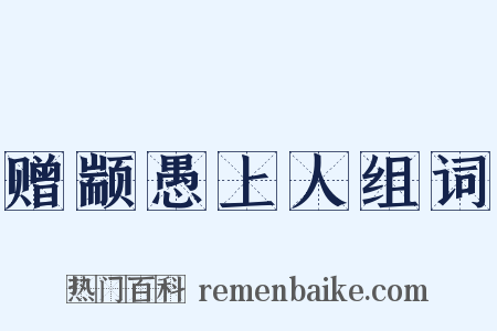 赠颛愚上人组词是什么意思的图片